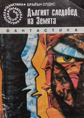 Дългият следобед на Земята