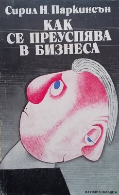 Как се преуспява в бизнеса