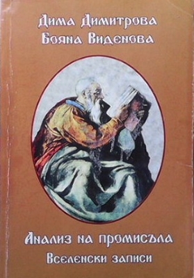 Анализа на промисъла. Книга 5: Космически записи