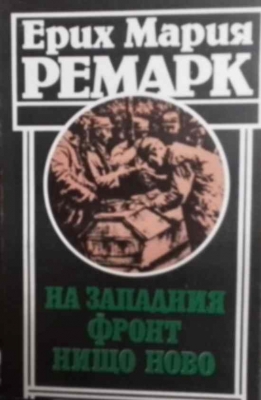 На Западния фронт нищо ново