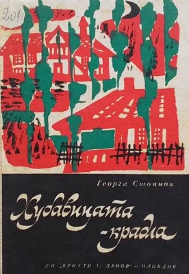 Хубавицата-крадла