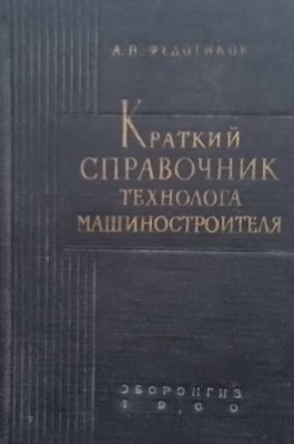 Краткий справочник технолога-машиностроителя