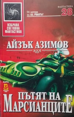 Пътят на марсианците