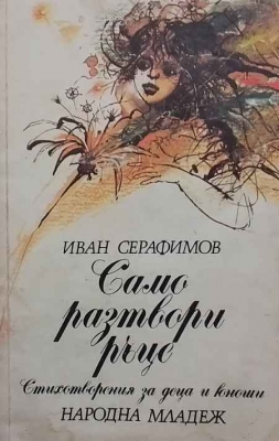 Само разтвори ръце