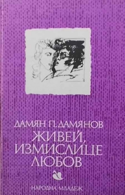 Живей, измислице любов