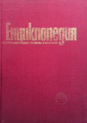 Енциклопедия на изобразителните изкуства в България. Том 1: А-Л