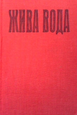 Жива вода