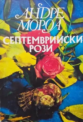 Септемврийски рози