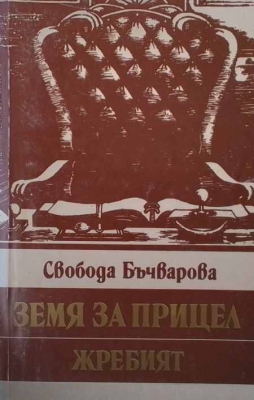 Земя за прицел. Книга 5: Жребият - Свобода Бъчварова