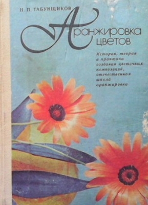 Аранжировка цветов