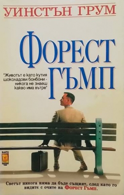 Форест Гъмп