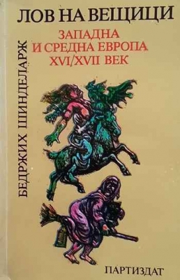 Лов на вещици: Западна и Средна Европа XVI-XVII век
