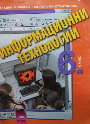 Информационни технологии за 6. клас