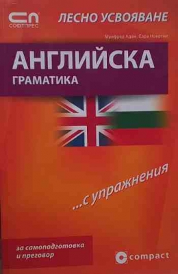 Английска граматика - лесно усвояване