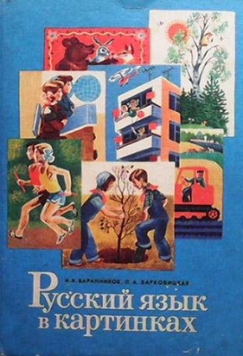 Русский язык в картинках. Часть 2