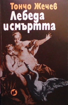 Лебеда и смъртта