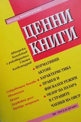 Ценни книги - Колектив