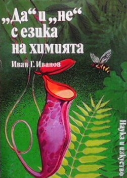 ”Да” и ”не” с езика на химията