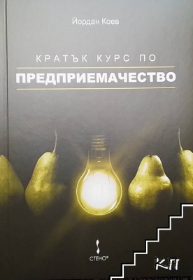 Кратък курс по предприемачество