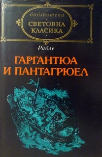 Гаргантюа и Пантагрюел. Том 2