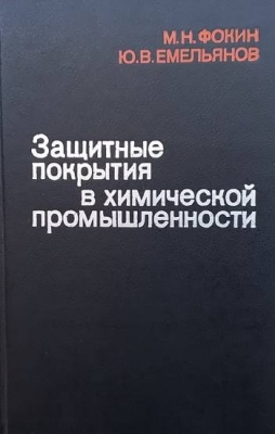 Защитные покрытия в химической промышленности
