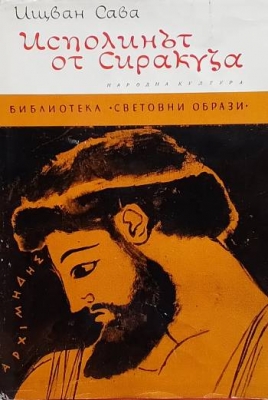 Исполинът от Сиракуза (Архимед)