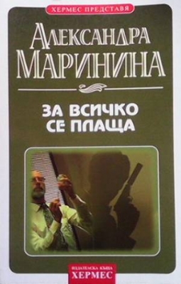 За всичко се плаща