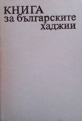Книга за българските хаджии