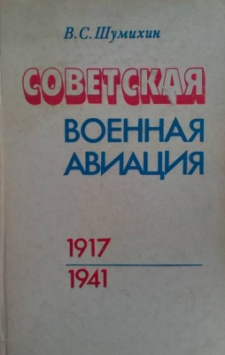 Советская военная авиация. 1917-1941