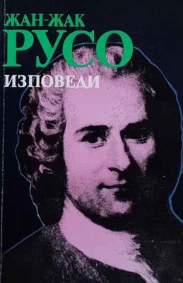 Изповеди