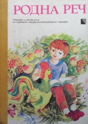 Родна реч