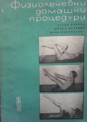 Физиолечебни домашни процедури