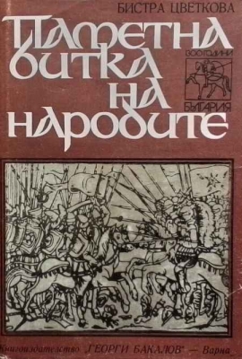 Паметна битка на народите