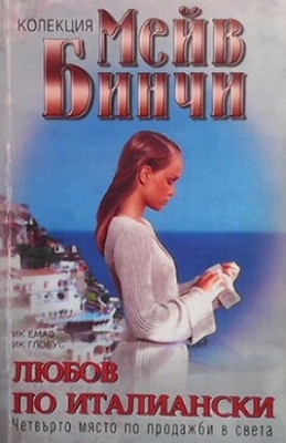 Любов по италиански