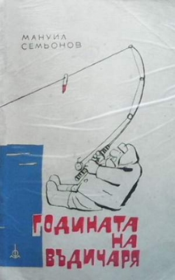Годината на въдичаря