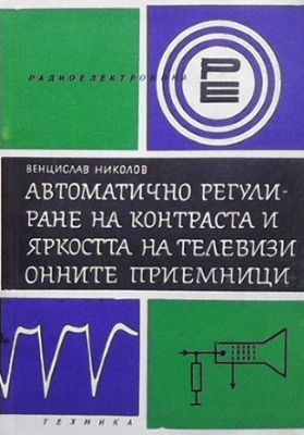 Автоматично регулиране на контраста и яркостта на телевизионните приемници