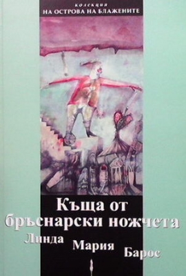 Къща от бръснарски ножчета