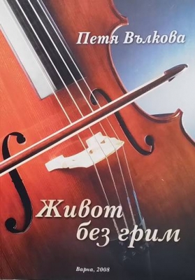 Живот без грим