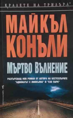 Мъртво вълнение