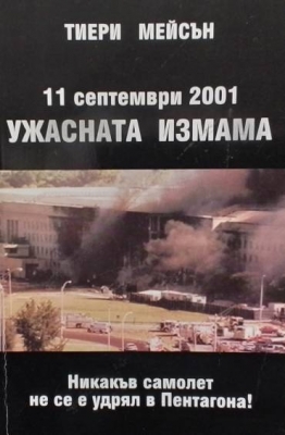 Ужасната измама. Книга 1: 11 септември 2001