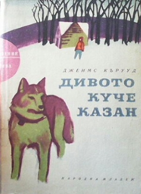 Дивото куче Казан