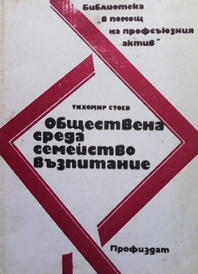 Обществена среда, семейство, възпитание