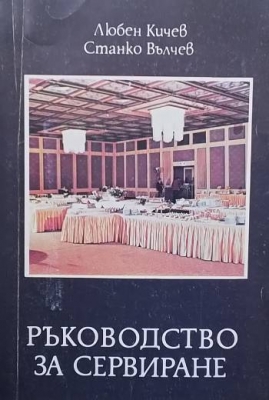 Ръководство за сервиране
