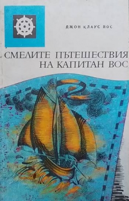 Смелите пътешествия на капитан Вос