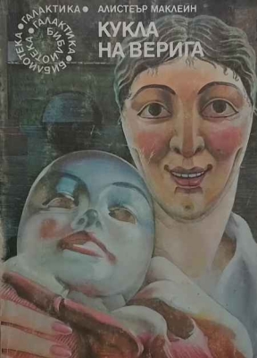 Кукла на верига