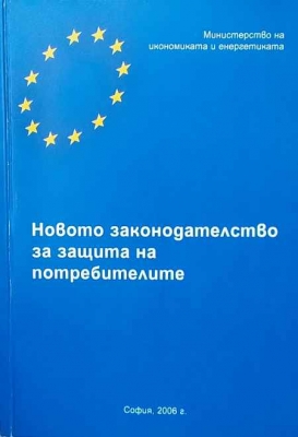 Новото законодателство за защита на потребителите - --------------