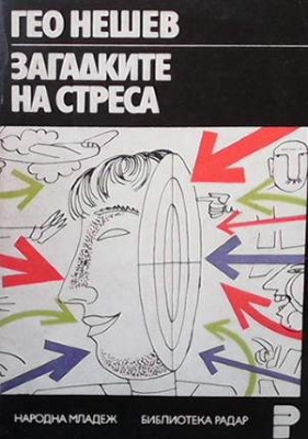 Загадките на стреса