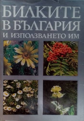 Билките в България и използването им