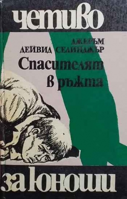 Спасителят в ръжта
