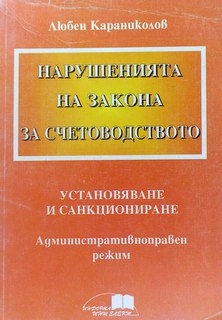 Нарушенията на закона за счетоводство